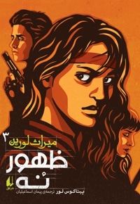 میراث لورین 03 ( ظهور نُه )